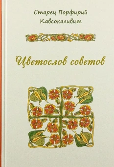 Книга «Цветослов советов» - автор Порфирий Кавсокаливит старец, твердый переплёт, кол-во страниц - 528, издательство «Синтагма»,  ISBN 978-5-7877-0132-6, 2022 год