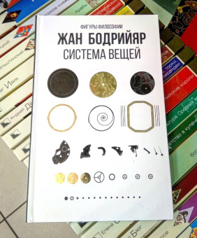 Книга «Система вещей» - автор Бодрийяр Жан, твердый переплёт, кол-во страниц - 256, издательство «Рипол-Классик»,  серия «Фигуры Философии», ISBN 978-5-386-13694-9, 2022 год