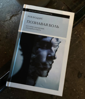 Книга «Познавая боль. История ощущений, эмоций и опыта» - автор Боддис Роб, твердый переплёт, кол-во страниц - 352, издательство «Новое литературное обозрение»,  серия «Культура повседневности», ISBN 978-5-4448-2518-1 , 2024 год