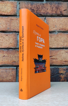 Книга «Путь и Гора. Тибет, буддизм и традиция» - автор Паллис Марко, твердый переплёт, кол-во страниц - 367, издательство «Владимир Даль»,  ISBN 978-5-93615-307-5, 2022 год