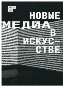 Книга «Новые медиа в искусстве» - автор Раш Майкл, мягкий переплёт, кол-во страниц - 256, издательство «Ad Marginem»,  ISBN 978-5-91103-431-3, 2022 год