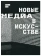 Книга «Новые медиа в искусстве» - автор Раш Майкл, мягкий переплёт, кол-во страниц - 256, издательство «Ad Marginem»,  ISBN 978-5-91103-431-3, 2022 год