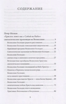 Книга «Вознесение Господне. Антология святоотеческих проповедей» - автор Малков Петр Юрьевич, твердый переплёт, кол-во страниц - 336, издательство «Никея»,  серия «Антология святоотеческих проповедей», ISBN 978-5-907202-10-8, 2019 год