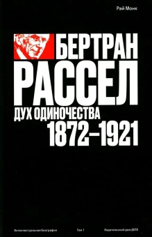 Книга «Бертран Рассел. Том 1. Дух одиночества, 1872–1921» - автор Монк Рэй, твердый переплёт, кол-во страниц - 840, издательство «Дело»,  серия «Интеллектуальная биография», ISBN 978-5-85006-447-1, 2023 год