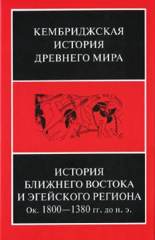 Книга «История Ближнего Востока и Эгейского региона. Ок. 1800-1380 гг. до н. э. Том 2. Часть 1 » -  твердый переплёт, кол-во страниц - 916, издательство «Ладомир»,  серия «Кембриджская история древнего мира», ISBN 978-5-86218-564-5, 2020 год