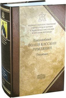 Книга «Творения. (Том 11)» - автор Иоанн Кассиан Римлянин преподобный , твердый переплёт, кол-во страниц - 1198, издательство «Сибирская благозвонница»,  серия «Полное собрание творений святых отцов Церкви», ISBN 978-5-00127-007-2, 2020 год