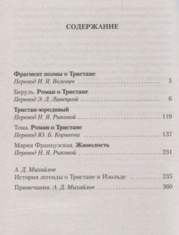 Книга «Легенда о Тристане и Изольде» -  мягкий переплёт, кол-во страниц - 384, издательство «Азбука»,  серия «Азбука-классика (pocket-book)», ISBN 978-5-389-15061-4, 2021 год