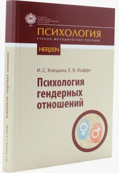 Книга «Психология гендерных отношений: учебно-методическое пособие» - автор Клецина Ирина Сергеевна, Иоффе Елена Викторовна, мягкий переплёт, кол-во страниц - 244, издательство «РГПУ им. А. Герцена»,  серия «Психология», ISBN 978-5-8064-2530-1, 2018 год