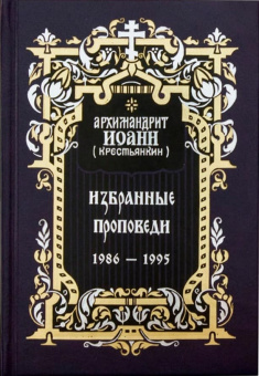 Книга «Избранные проповеди 1986 – 1995» - автор Иоанн (Крестьянкин) архимандрит, твердый переплёт, кол-во страниц - 368, издательство «Правило веры»,  ISBN 978-5-94759-207-8, 2014 год