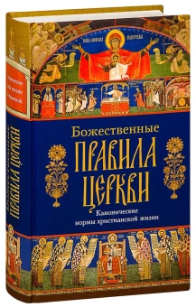 Книга «Божественные правила Церкви. Канонические нормы христианской жизни» -  твердый переплёт, кол-во страниц - 880, издательство «Сибирская благозвонница»,  ISBN 978-5-00127-252-6, 2021 год