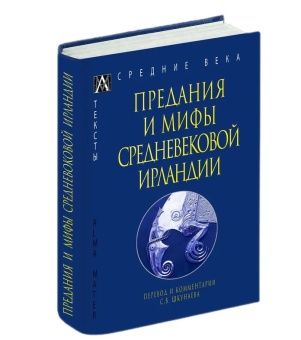 Книга «Предания и мифы средневековой Ирландии» -  твердый переплёт, кол-во страниц - 335, издательство «Альма-Матер»,  серия «Эпохи. Средние века. Тексты», ISBN 978-5-6047270-3-4, 2022 год