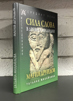 Книга «Сила Слова в Древней Ирландии. Магия друидов» - автор Михайлова Татьяна Андреевна, твердый переплёт, кол-во страниц - 288, издательство «Альма-Матер»,  серия «Эпохи. Средние века. Исследования», ISBN 978-5-6047267-6-1, 2022 год