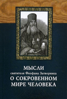 Книга «Мысли святителя Феофана Затворника о сокровенном мире человека » - автор Феофан Затворник святитель, твердый переплёт, кол-во страниц - 192, издательство «Дмитрия Харченко издательство»,  ISBN 978-985-545-090-1, 2014 год