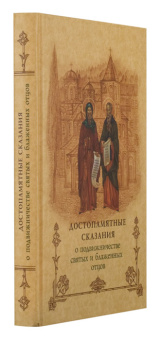 Книга «Достопамятные сказания о подвижничестве святых и блаженных отцов » -  твердый переплёт, кол-во страниц - 336, издательство «Свято-Троицкая Сергиева Лавра»,  серия «Сокровищница святоотеческой письменности», ISBN 978-5-903102-68-6, 2013 год