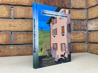 Книга «Дорожная карта старения, или Как не стать заложником своего дома после выхода на пенсию» - автор Мануильская Ксения Максимовна, Рогозин Дмитрий Михайлович, Солодовникова Ольга Борисовна , твердый переплёт, кол-во страниц - 216, издательство «Дело»,  ISBN 978-5-85006-442-6, 2022 год