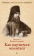 Купить книгу «Как научиться молиться», автор Феофан Затворник святитель | Книжный магазин ULYSSES.MD Книга «Как научиться молиться» - автор Феофан Затворник святитель, мягкий переплёт, кол-во страниц - 160, издательство «Отчий дом», серия «Жизнь в Церкви», ISBN 978-5-906241-22-1 , 2019 год