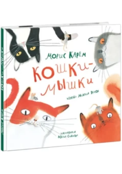 Книга «Кошки-мышки» - автор Карем Морис, твердый переплёт, кол-во страниц - 48, издательство «Нигма»,  серия «Слово за слово», ISBN 978-5-4335-0876-7, 2021 год