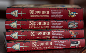 Книга «Хроники крестовых походов. В 4-х томах» - автор Дворкин Александр Леонидович, твердый переплёт, кол-во страниц - 2104, издательство «Сретенский монастырь»,  ISBN 978-5-7533-1630-1, 2020 год