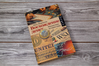 Книга «Восхождение денег. Финансовая история мира» - автор Фергюсон Ниал, твердый переплёт, кол-во страниц - 432, издательство «Corpus»,  серия «Corpus.[historia]», ISBN  978-5-17-152903-1, 2022 год