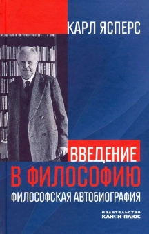 Книга «Введение в философию. Философская автобиография» - автор Ясперс Карл, твердый переплёт, кол-во страниц - 304, издательство «Канон+»,  ISBN 978-5-88373-658-1, 2023 год