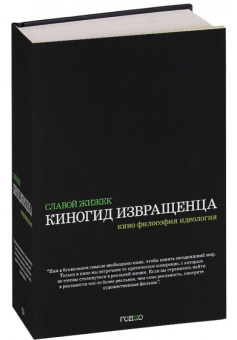 Книга «Киногид извращенца. Кино, философия, идеология. Сборник эссе » - автор Жижек Славой, твердый переплёт, кол-во страниц - 480, издательство «Гонзо»,  ISBN 978-5-904577-74-2, 2021 год