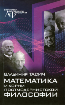 Книга «Математика и корни постмодернистской философии» - автор Тасич Владимир, твердый переплёт, кол-во страниц - 368, издательство «Канон+»,  серия «Библиотека аналитической философии», ISBN 978-5-88373-706-6, 2021 год