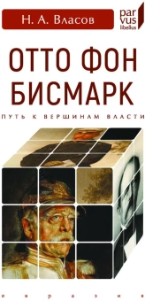 Книга «Отто Фон Бисмарк. Путь к вершинам власти» - автор Власов Николай Анатольевич, твердый переплёт, кол-во страниц - 128, издательство «Евразия»,  серия «Parvus lebellus», ISBN 978-5-8071-0436-6, 2019 год