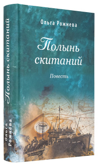 Книга «Полынь скитаний. Повесть» - автор Рожнёва Ольга Леонидовна, твердый переплёт, кол-во страниц - 672, издательство «Сретенский монастырь»,  ISBN 978-5-7533-1688-2, 2024 год