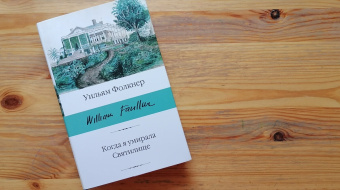 Книга «Когда я умирала. Святилище» - автор Фолкнер Уильям, твердый переплёт, кол-во страниц - 448, издательство «АСТ»,  серия «Библиотека классики», ISBN 978-5-17-157158-0, 2023 год