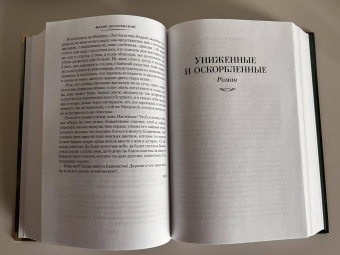 Книга «Униженные и оскорбленные. Романы, повести» - автор Достоевский Федор Михайлович, твердый переплёт, кол-во страниц - 800, издательство «Азбука»,  серия «Русская литература. Большие книги», ISBN 978-5-389-18019-2, 2022 год