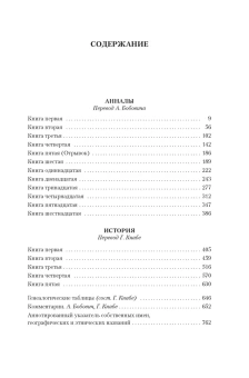 Книга «Анналы. История» - автор Корнелий Тацит, твердый переплёт, кол-во страниц - 864, издательство «Азбука»,  серия «Non-Fiction. Большие книги», ISBN 978-5-389-25440-4, 2024 год