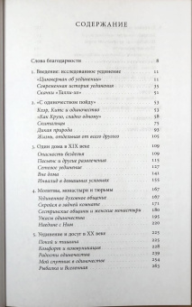 Книга «История одиночества» - автор Винсент Дэвид, твердый переплёт, кол-во страниц - 456, издательство «Новое литературное обозрение»,  серия «Культура повседневности», ISBN 978-5-4448-1865-7, 2024 год