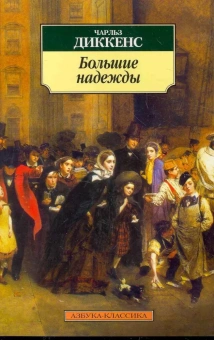 Книга «Большие надежды» - автор Диккенс Чарлз, мягкий переплёт, кол-во страниц - 544, издательство «Азбука»,  серия «Азбука-классика (pocket-book)», ISBN 978-5-389-02083-2, 2023 год