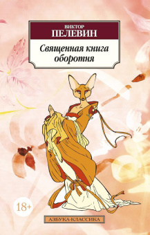 Книга «Священная книга оборотня» - автор Пелевин Виктор Олегович, твердый переплёт, кол-во страниц - 384, издательство «Азбука»,  серия «Азбука-классика (pocket-book)», ISBN 978-5-389-10456-3, 2023 год