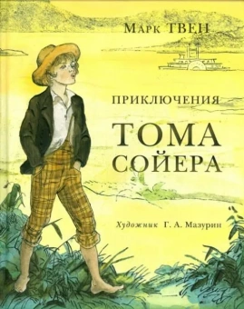 Книга «Приключения Тома Сойера» - автор Твен Марк, твердый переплёт, кол-во страниц - 280, издательство «Нигма»,  серия «Страна приключений», ISBN 978-5-4335-0217-8, 2021 год