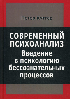 Книга «Современный психоанализ. Введение в психологию бессознательных процессов» - автор Куттер Петер, твердый переплёт, кол-во страниц - 342, издательство «Институт общегуманитарных исследований»,  ISBN 978-5-88230-389-0, 2020 год