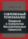 Книга «Современный психоанализ. Введение в психологию бессознательных процессов» - автор Куттер Петер, твердый переплёт, кол-во страниц - 342, издательство «Институт общегуманитарных исследований»,  ISBN 978-5-88230-389-0, 2020 год