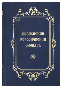 Книга «Библейский богословский словарь» -  твердый переплёт, кол-во страниц - 504, издательство «Скрижаль»,  ISBN 978-5-9500246-8-9, 2018 год