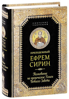 Книга «Толкование на пророческие Книги Ветхого Завета» - автор Ефрем Сирин преподобный, твердый переплёт, кол-во страниц - 832, издательство «Сибирская благозвонница»,  серия «Собрание творений преподобного Ефрема Сирина», ISBN 978-5-906853-73-8, 2017 год