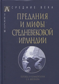 Книга «Предания и мифы средневековой Ирландии» -  твердый переплёт, кол-во страниц - 335, издательство «Альма-Матер»,  серия «Эпохи. Средние века. Тексты», ISBN 978-5-6047270-3-4, 2022 год