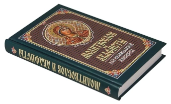 Книга «Молитвослов и акафисты для православной женщины» -  твердый переплёт, кол-во страниц - 384, издательство «Синтагма»,  ISBN 978-5-7877-0063-3, 2022 год