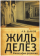 Книга «Жиль Делёз. Философия различия» - автор Дьяков Александр Владимирович, твердый переплёт, кол-во страниц - 504, издательство «Алетейя»,  ISBN 978-5-91419-749-7, 2017 год