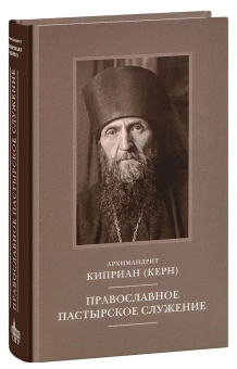 Книга «Православное пастырское служение» - автор Киприан (Керн) архимандрит, твердый переплёт, кол-во страниц - 428, издательство «ПСТГУ»,  ISBN 978-5-7429-1484-6, 2022 год