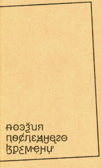 Книга «Поэзия последнего времени. Хроника» -  мягкий переплёт, кол-во страниц - 576, издательство «Ивана Лимбаха ИД»,  ISBN 978-5-89059-480-8, 2022 год