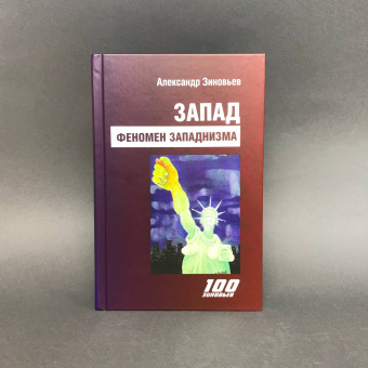 Книга «Запад. Феномен западнизма. Великий эволюционный перелом » - автор Зиновьев Александр Александрович, твердый переплёт, кол-во страниц - 496, издательство «Канон+»,  серия «100 зиновьев», ISBN 978-5-88373-772-4, 2023 год