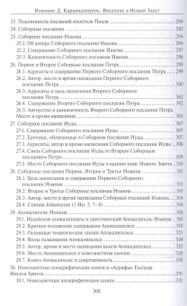 Книга «Введение в Новый Завет» - автор Каравидопулос Иоаннис, твердый переплёт, кол-во страниц - 368, издательство «ПСТГУ»,  ISBN 978-5-7429-1034-3,, 2022 год