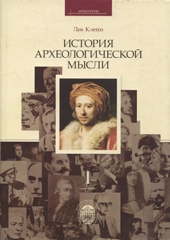 Книга «История археологической мысли в 2-х томах» - автор Клейн Лев Самойлович, твердый переплёт, кол-во страниц - 1312, издательство «СПбГУ»,  серия «Археология», ISBN 978-5-288-05165-4, 2013 год