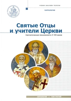 Книга «Святые отцы и учители Церкви. Антология. Том 3. Святоотеческая письменность V-VII веков » -  твердый переплёт, кол-во страниц - 648, издательство «Познание ИД»,  серия «Учебник бакалавра теологии», ISBN 978-5-6044873-0-3, 2021 год