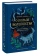 Книга «О пользе волшебства. Смысл и значение волшебных сказок» - автор Беттельхейм Бруно, твердый переплёт, кол-во страниц - 512, издательство «МИФ»,  ISBN  978-5-00214-379-5, 2024 год