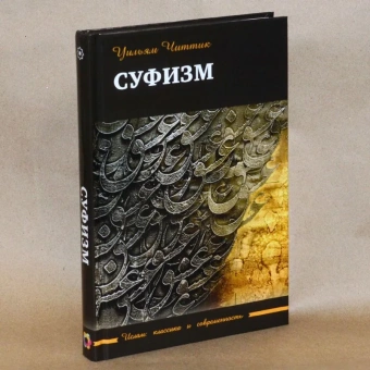 Книга «Суфизм» - автор Читтик Уильям, твердый переплёт, кол-во страниц - 264, издательство «Садра»,  серия «Ислам: классика и современность», ISBN 978-5-907552-45-6, 2023 год